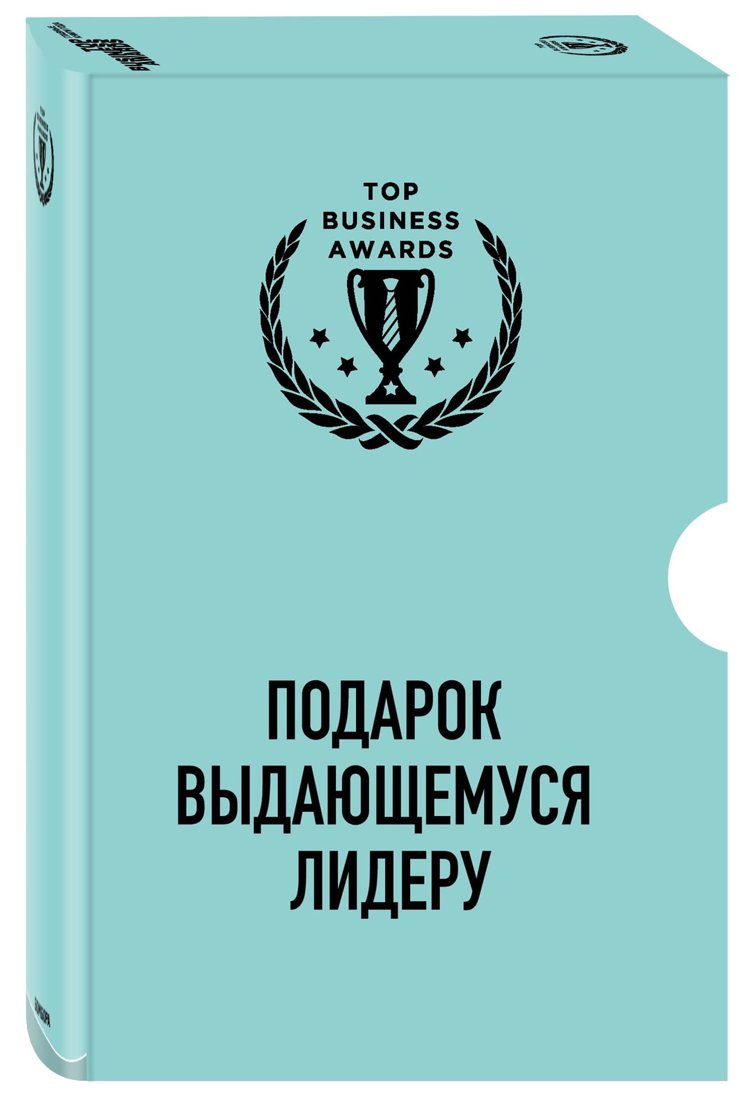 Комплект из 3 книг. Подарок выдающемуся лидеру (2)