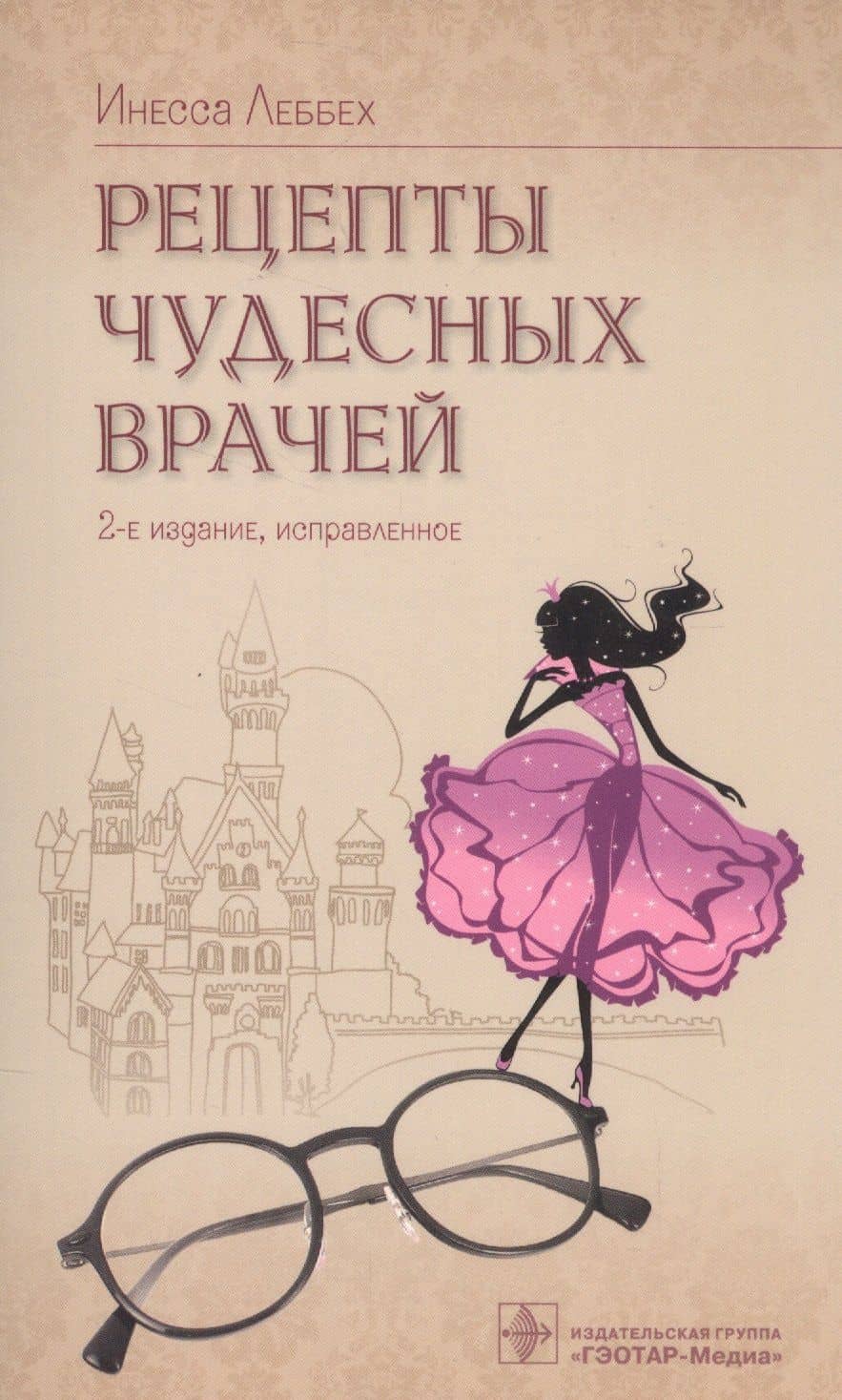Рецерты чудесных врачей — Инесса Леббех