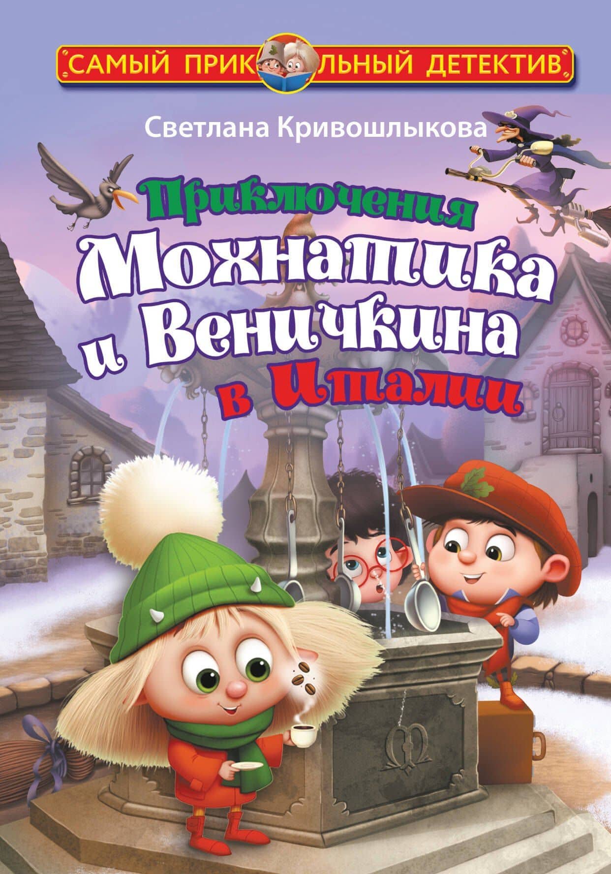 Приключения Мохнатика и Веничкина в Италии — Cветлана Кривошлыкова