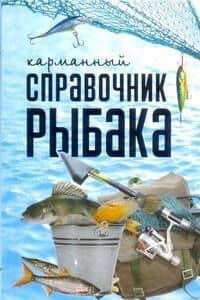 Карманный справочник рыбака