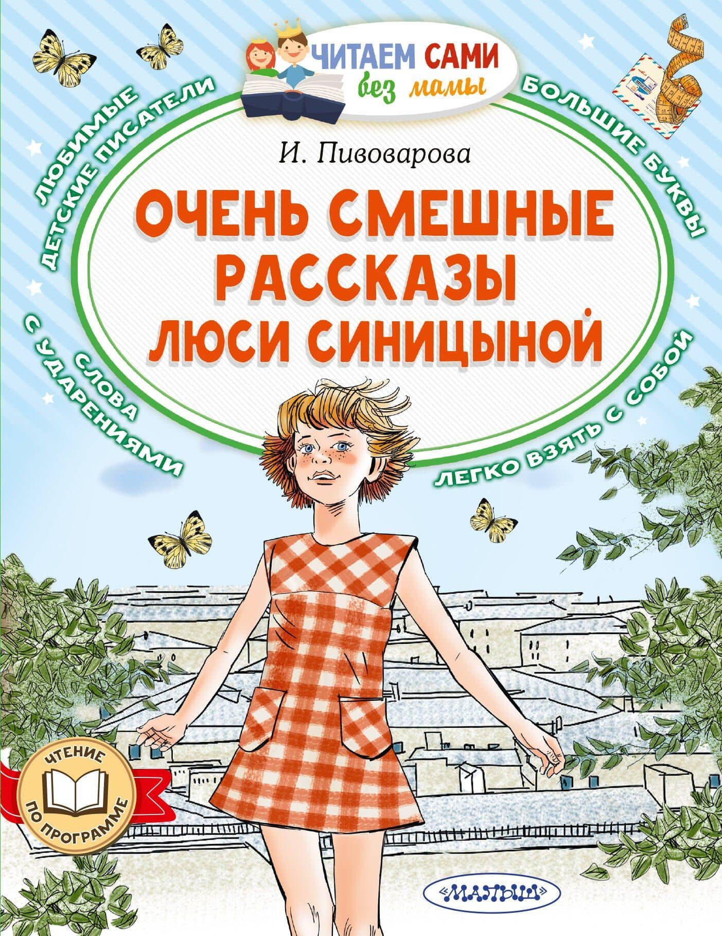 Очень смешные рассказы Люси Синицыной — Ирина Пивоварова