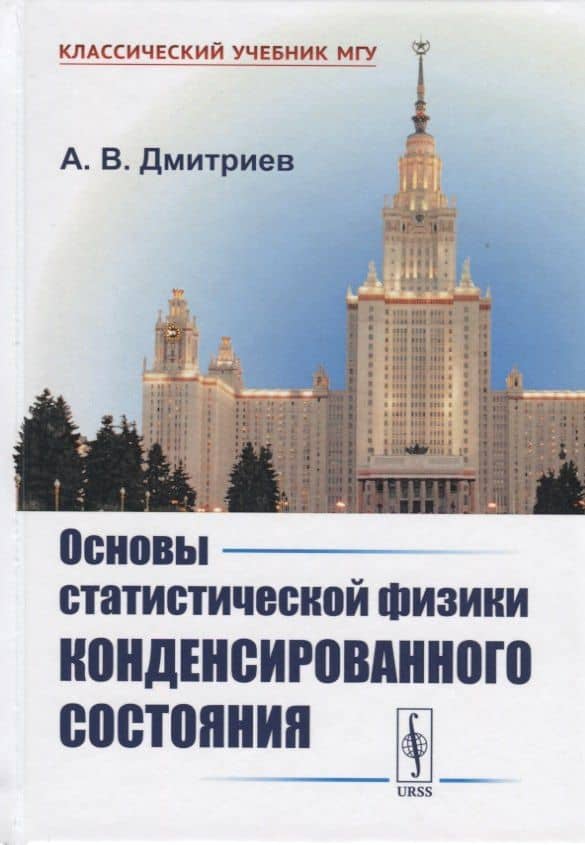 Основы статистической физики конденсированного состояния — Алексей Владимирович Дмитриев