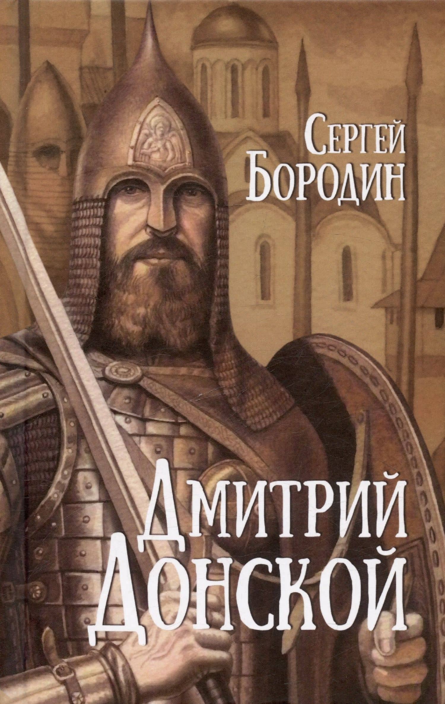 Дмитрий Донской — Сергей Петрович Бородин