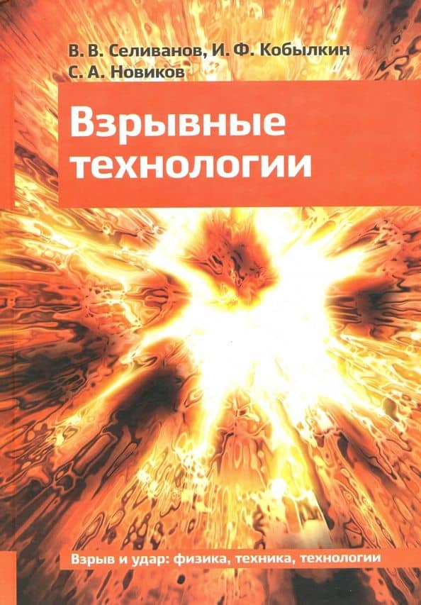 Взрывные технологии — Виктор Валентинович Селиванов