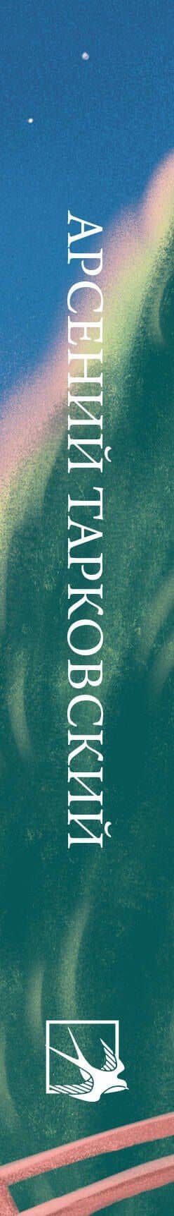 Стихотворения — Арсений Александрович Тарковский (3)