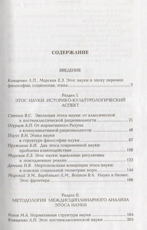 Этос науки. Коллективная монография (2)