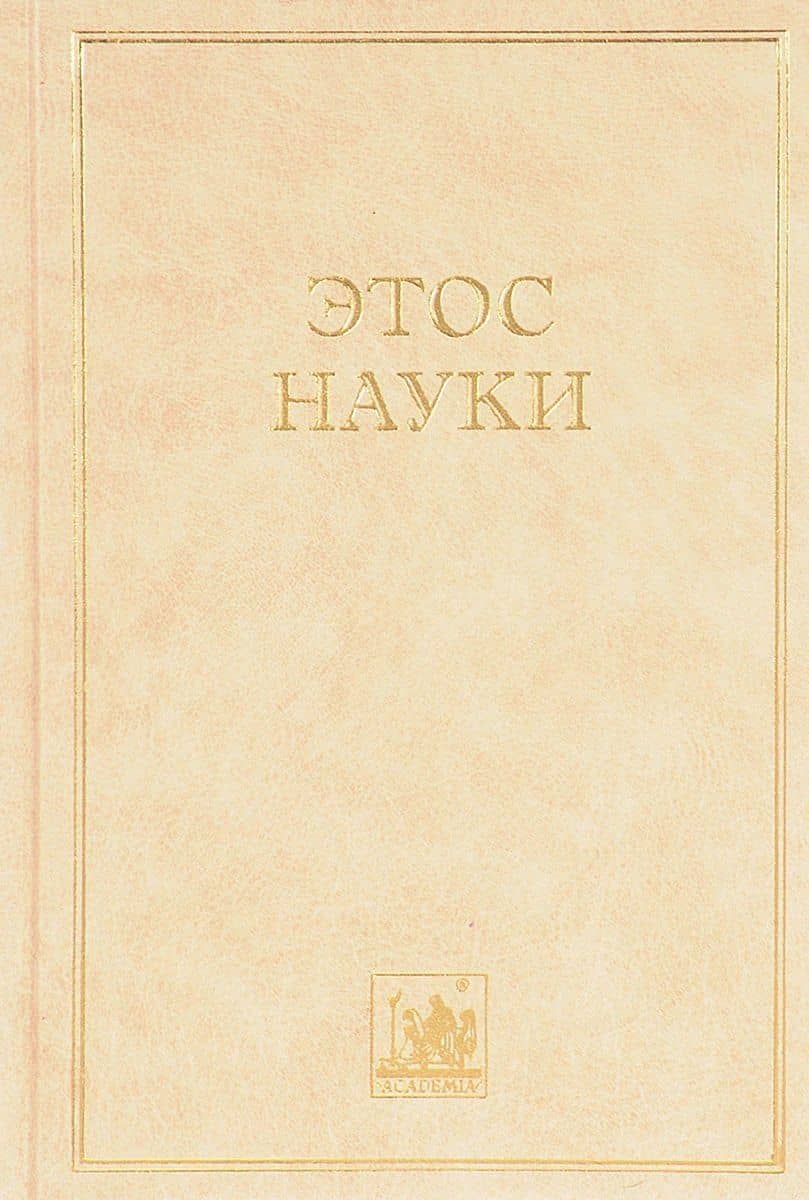 Этос науки. Коллективная монография