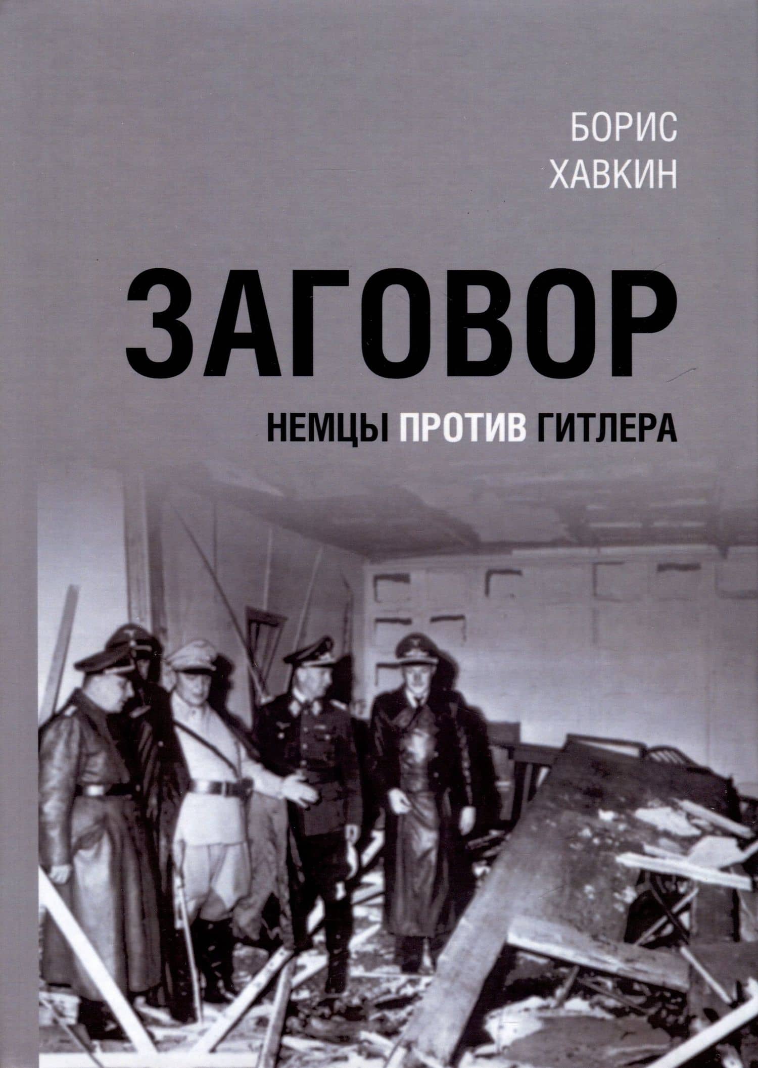 Заговор. Немцы против Гитлера — Борис Львович Хавкин