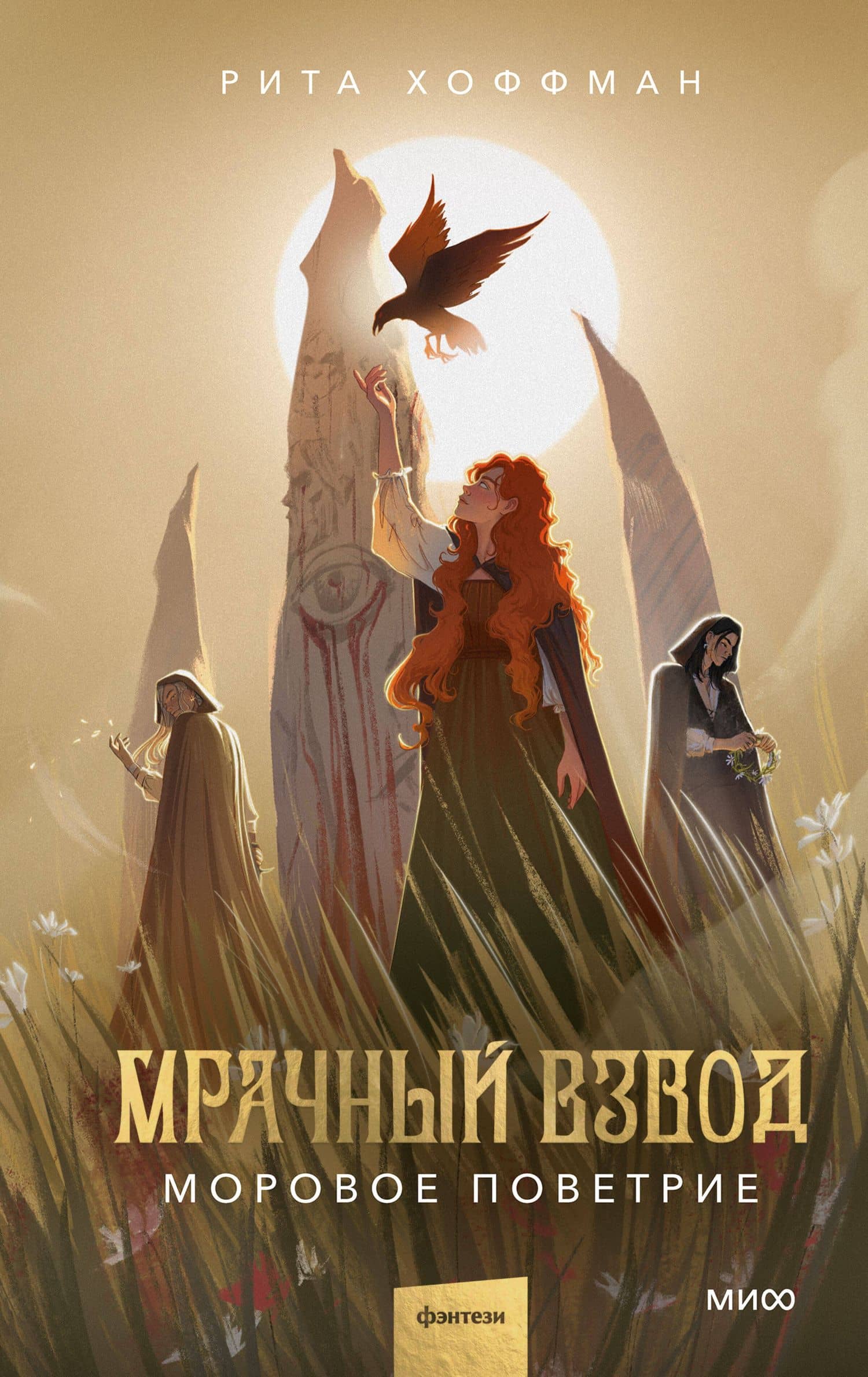 Мрачный Взвод. Моровое поветрие — Рита Хоффман