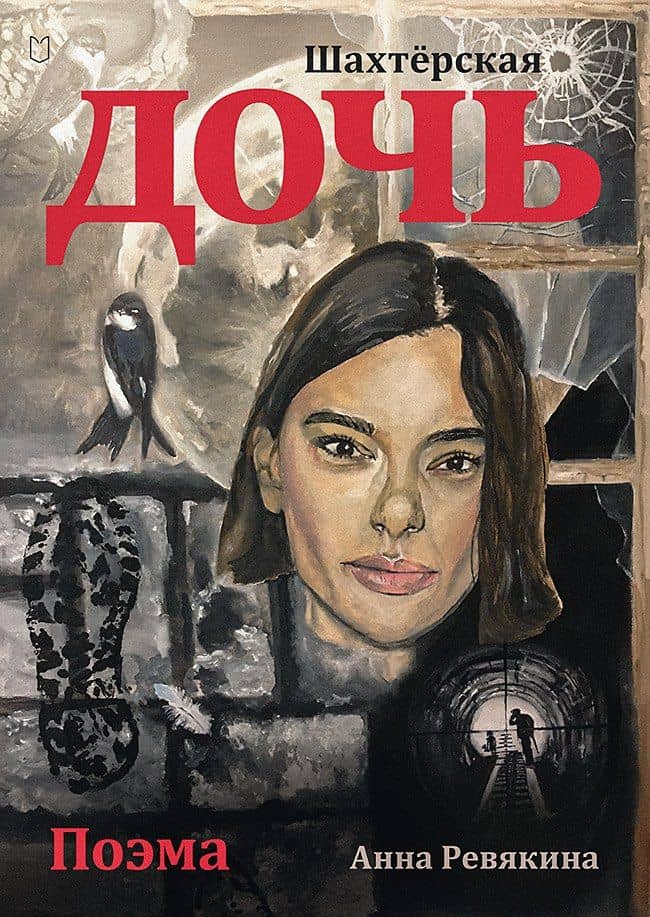 Шахтёрская дочь — Анна Ревякина
