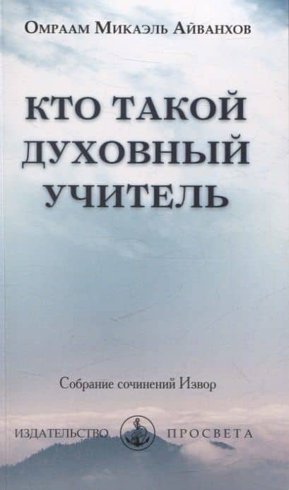 Кто такой духовный учитель — Омраам Микаэль Айванхов
