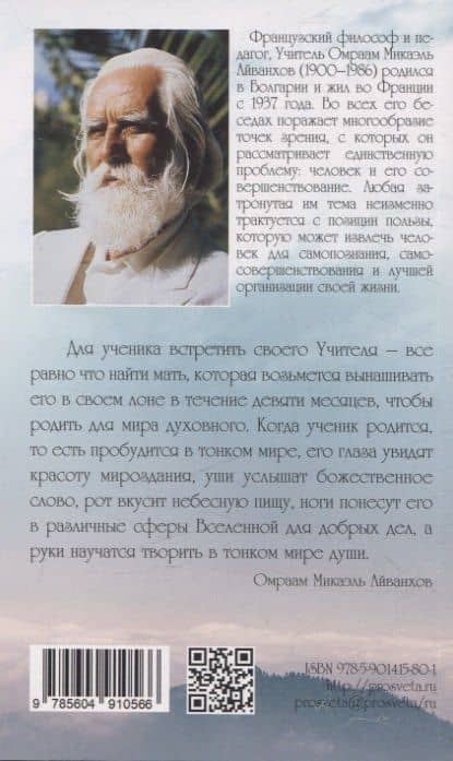 Кто такой духовный учитель — Омраам Микаэль Айванхов (2)