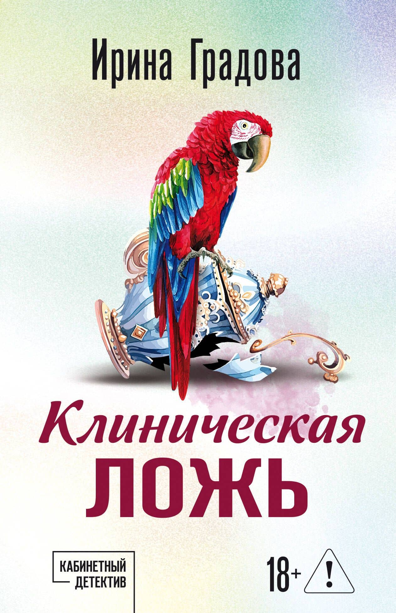 Клиническая ложь — Ирина Градова