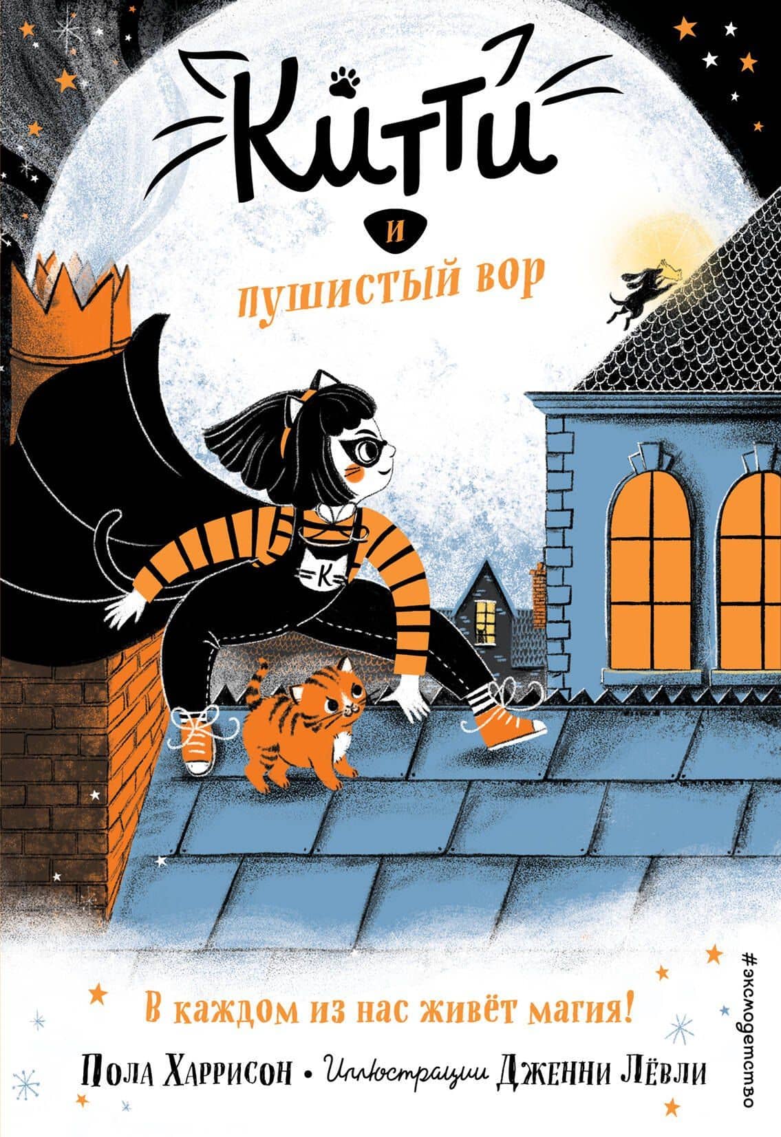 Китти и пушистый вор (выпуск 2) — Пола Харрисон