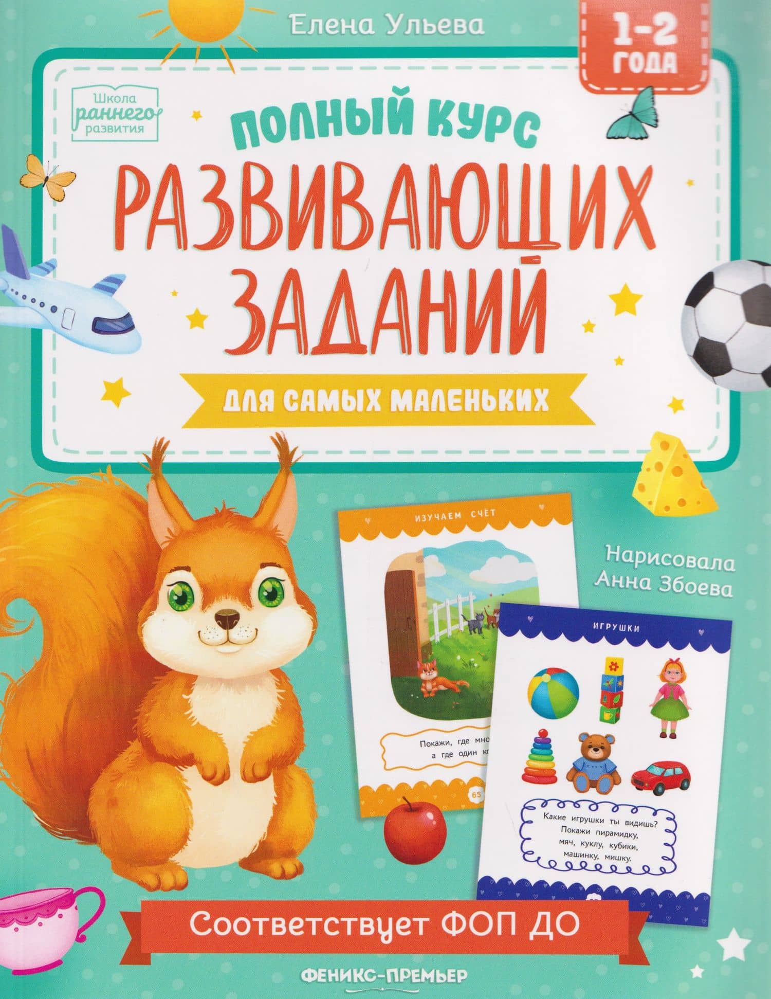 Полный курс развивающих заданий для самых маленьких: 1-2 года