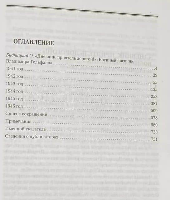 Дневник 1941-1946 — Владимир Натанович Гельфанд (2)