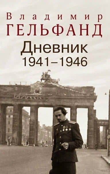 Дневник 1941-1946 — Владимир Натанович Гельфанд