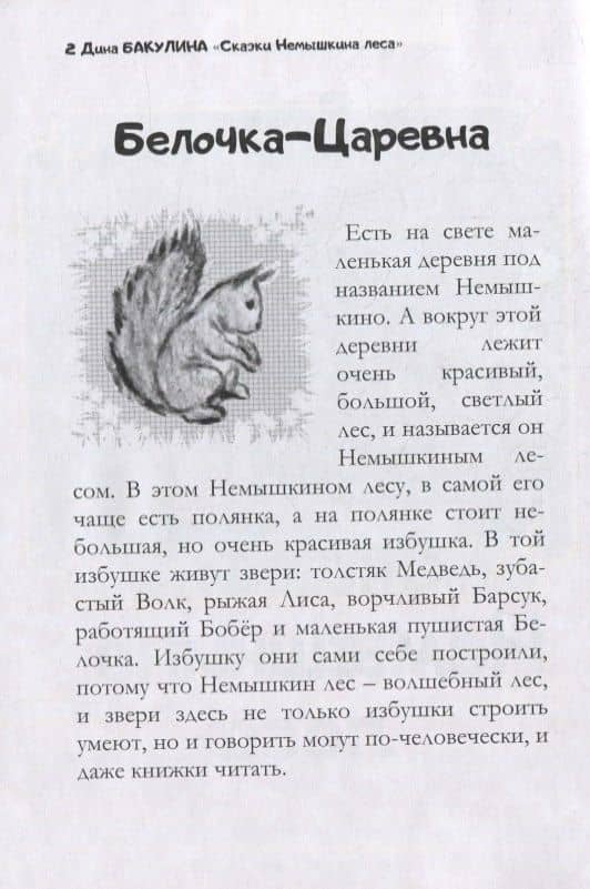 Сказки Немышкина леса — Дина Владимировна Бакулина (2)