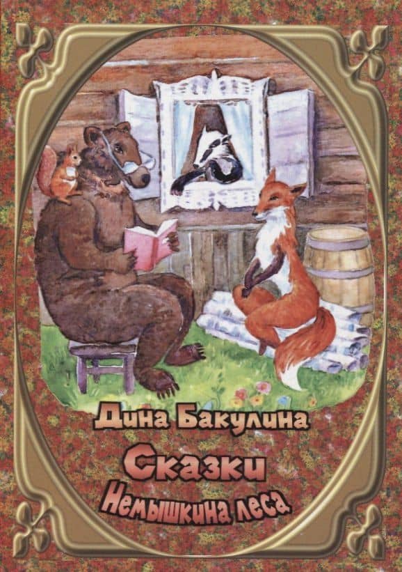 Сказки Немышкина леса — Дина Владимировна Бакулина