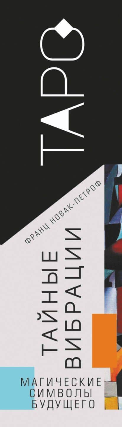 Таро Тайные Вибрации. Магические символы будущего — Франц Новак-Петроф (3)