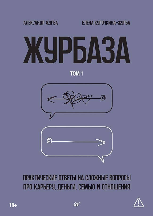 Журбаза. Практические ответы на сложные вопросы про карьеру, деньги, семью и отношения. Том 1 — Александр Журба