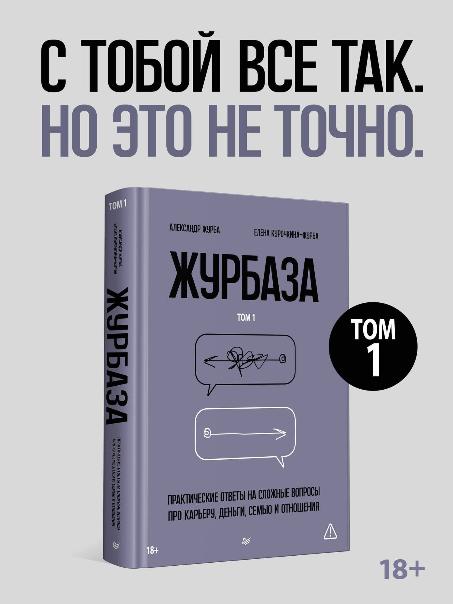 Журбаза. Практические ответы на сложные вопросы про карьеру, деньги, семью и отношения. Том 1 — Александр Журба (2)
