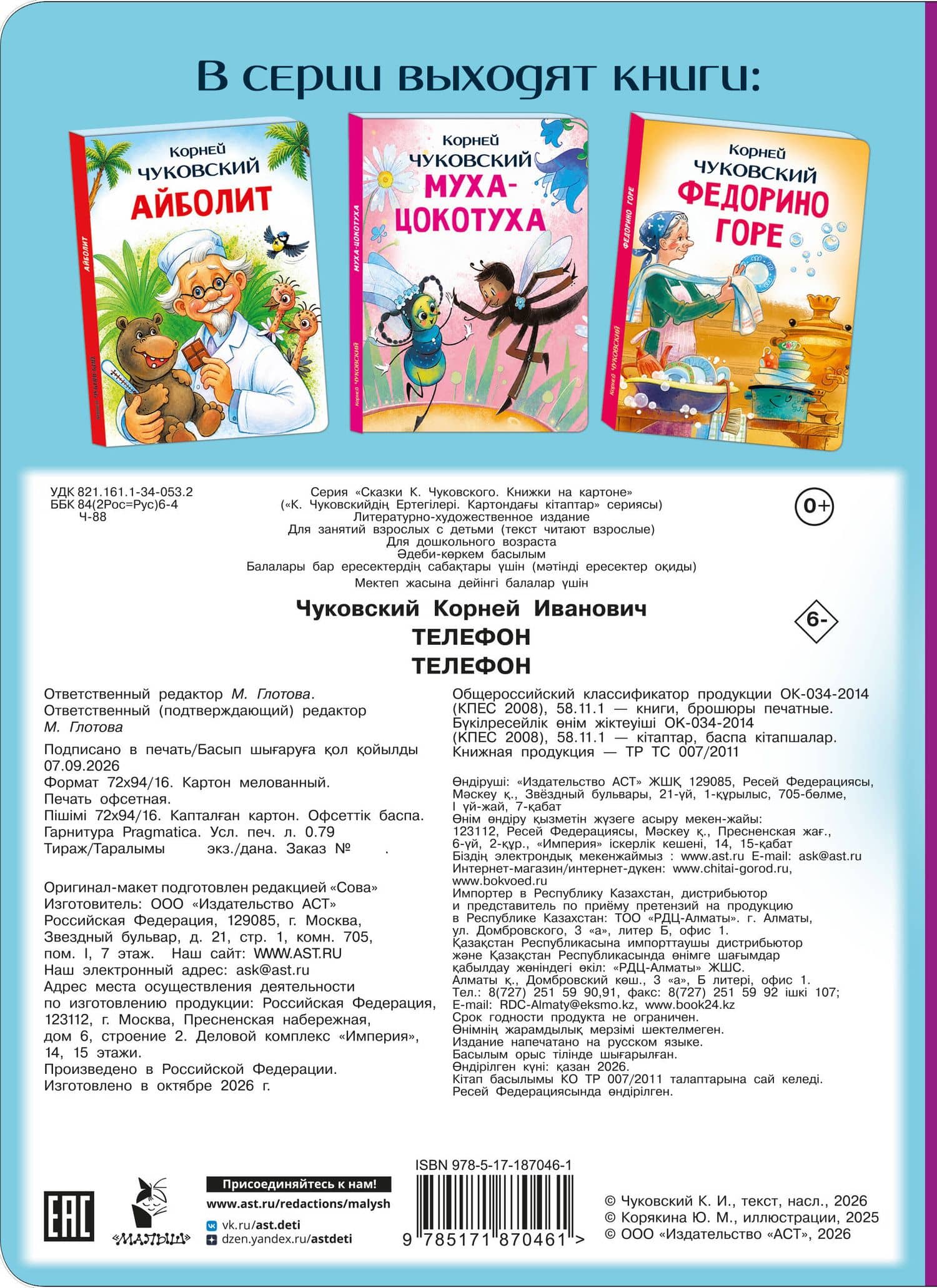 Телефон — Корней Иванович Чуковский (2)