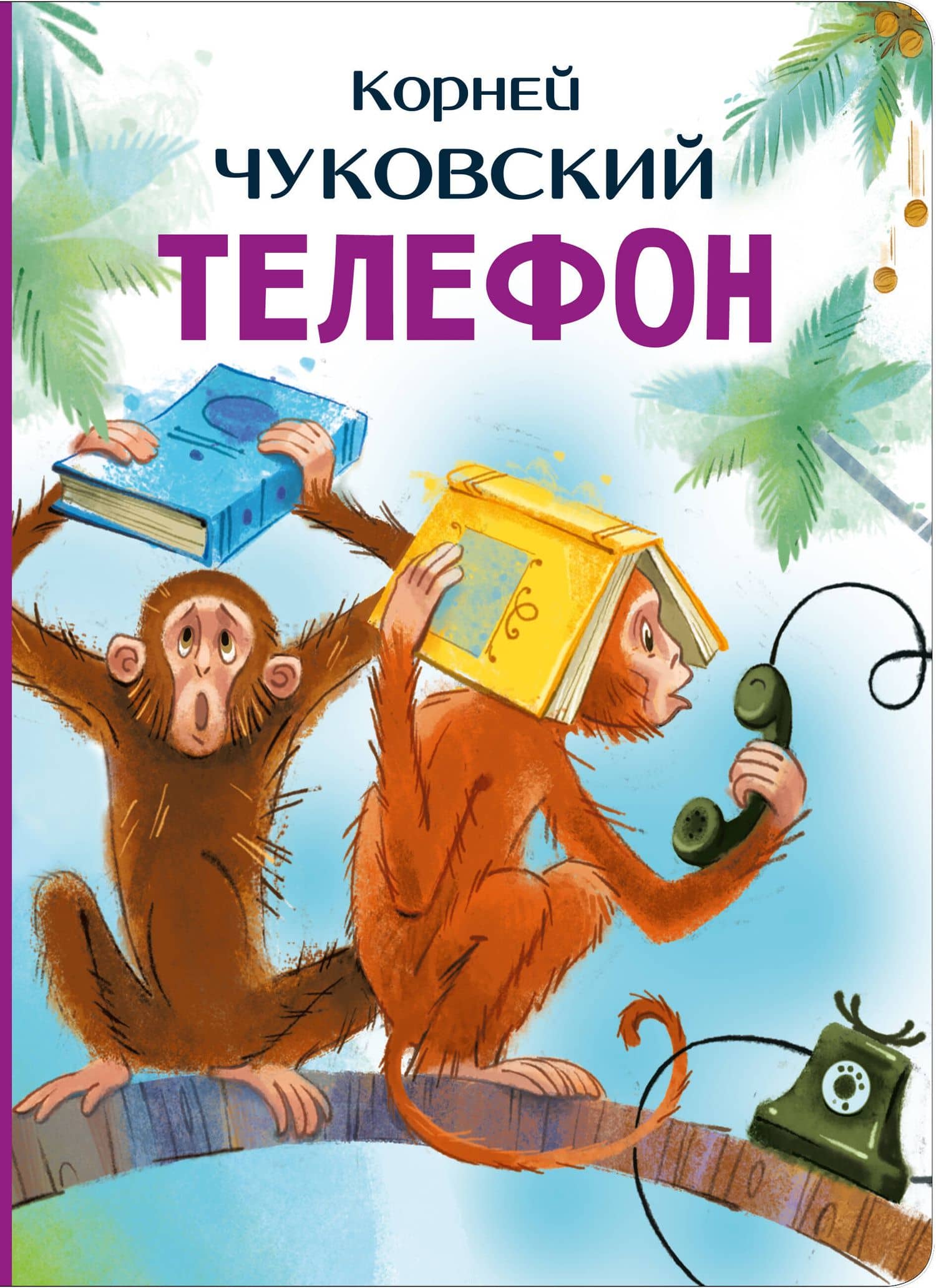 Телефон — Корней Иванович Чуковский
