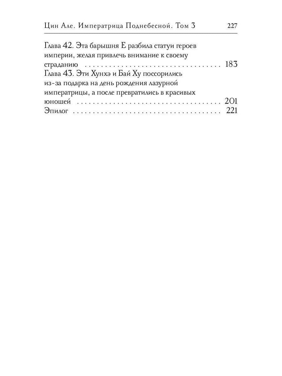 Цин Але. Императрица Поднебесной. Том 3 — Тори Ни (2)