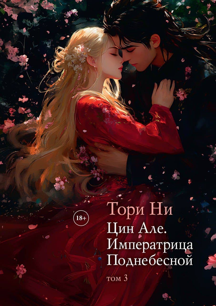 Цин Але. Императрица Поднебесной. Том 3 — Тори Ни
