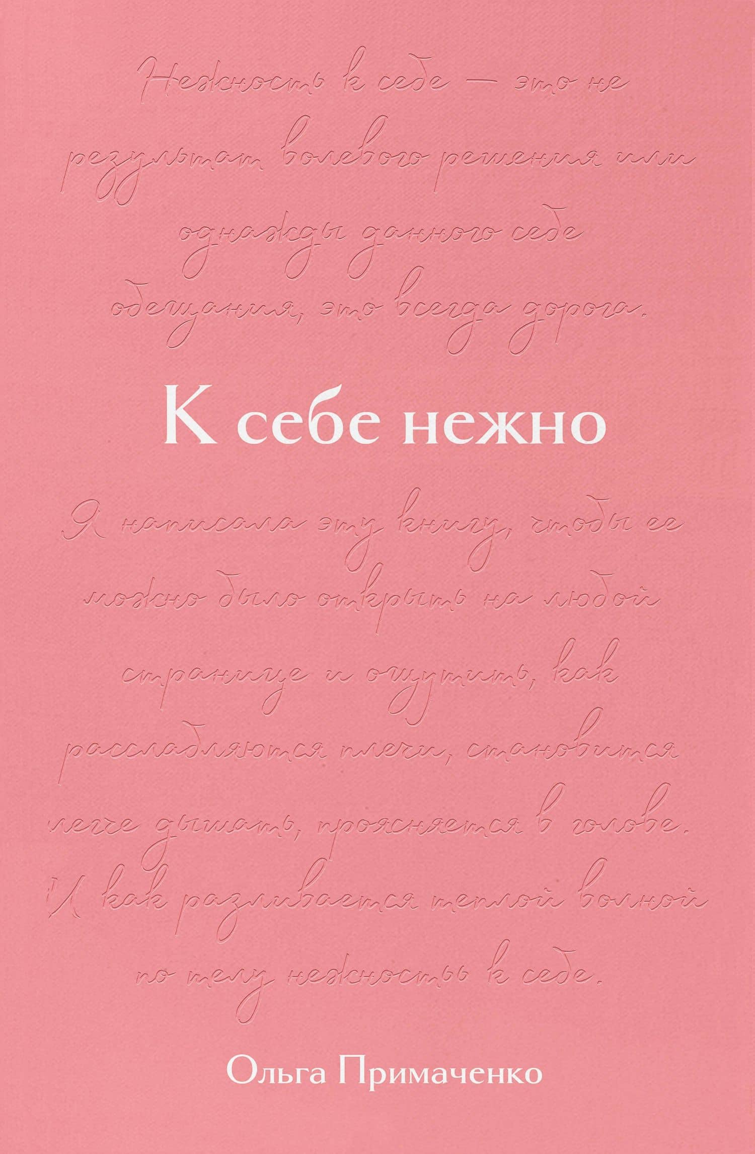 К себе нежно. Подарочное издание — Ксения Желудова