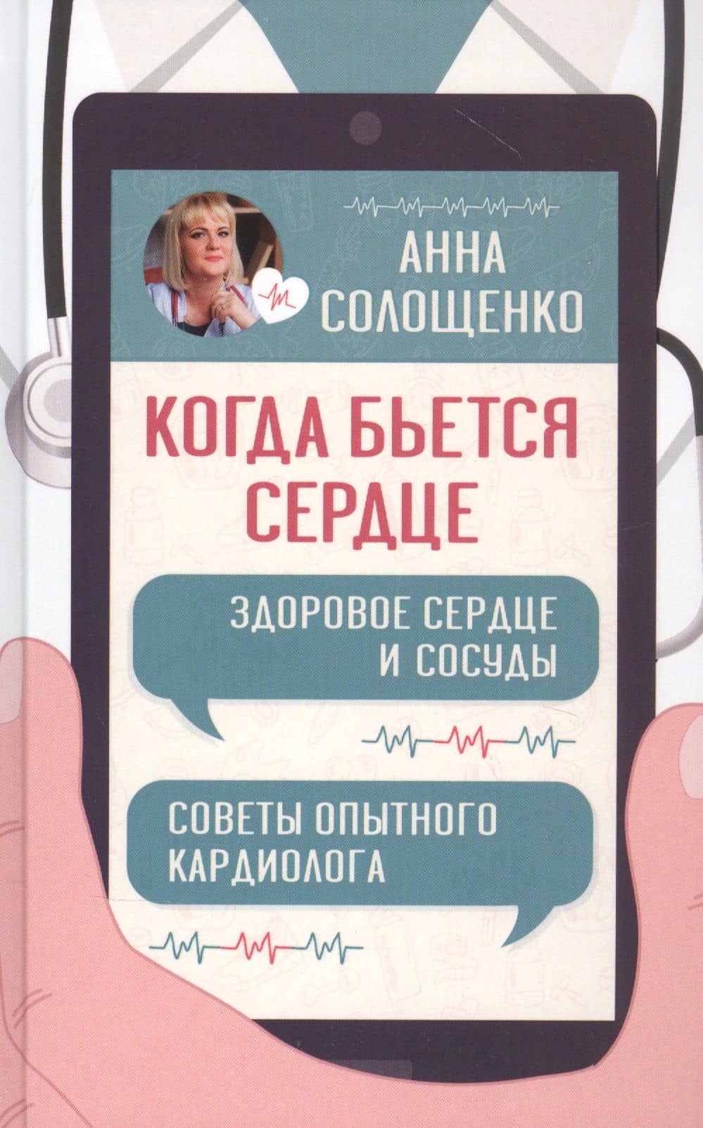 Когда бьется сердце. Здоровое сердце и сосуды — Анна Солощенко
