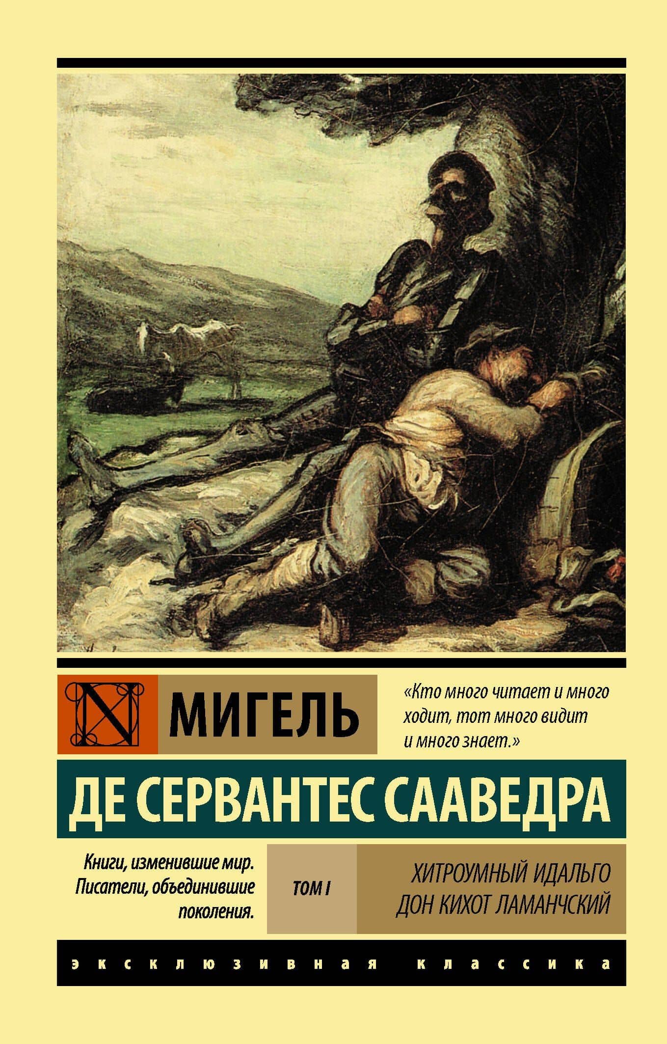 Хитроумный идальго Дон Кихот Ламанчский. Роман в 2-х томах. Том 1 — Мигель де Сервантес Сааведра