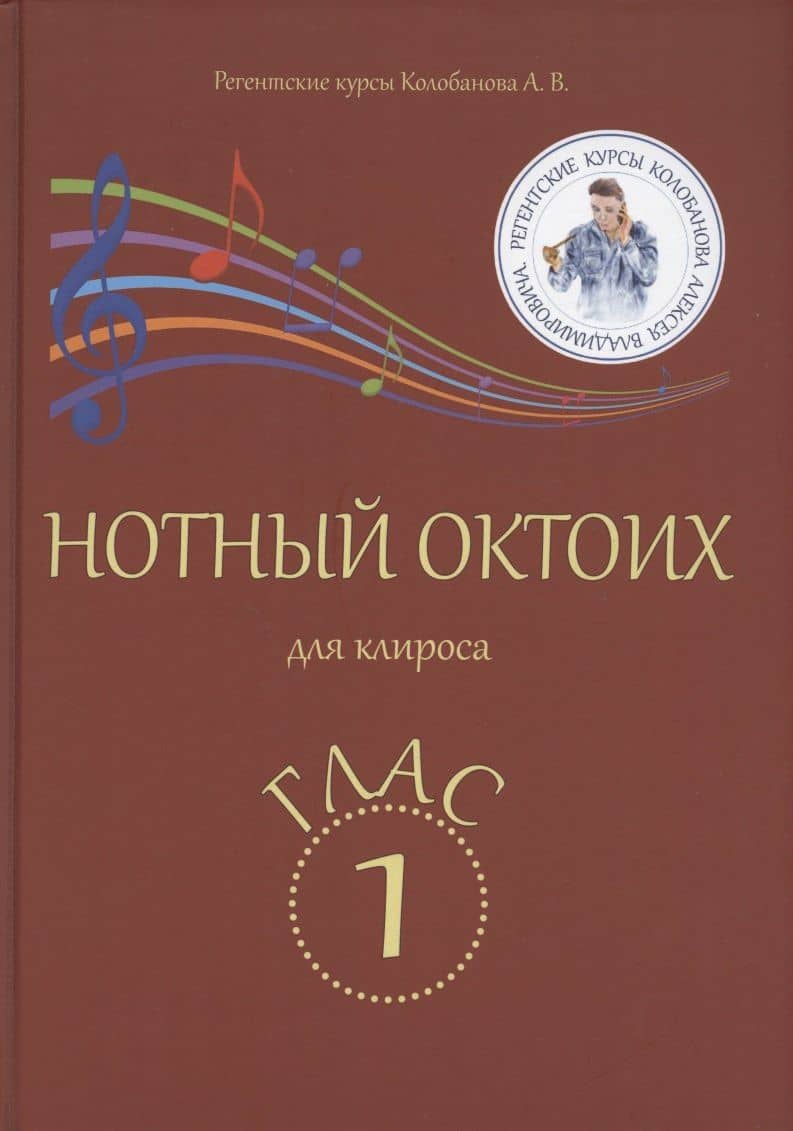 Нотный Октоих для клироса. Глас 1 — Алексей Владимирович Колобанов