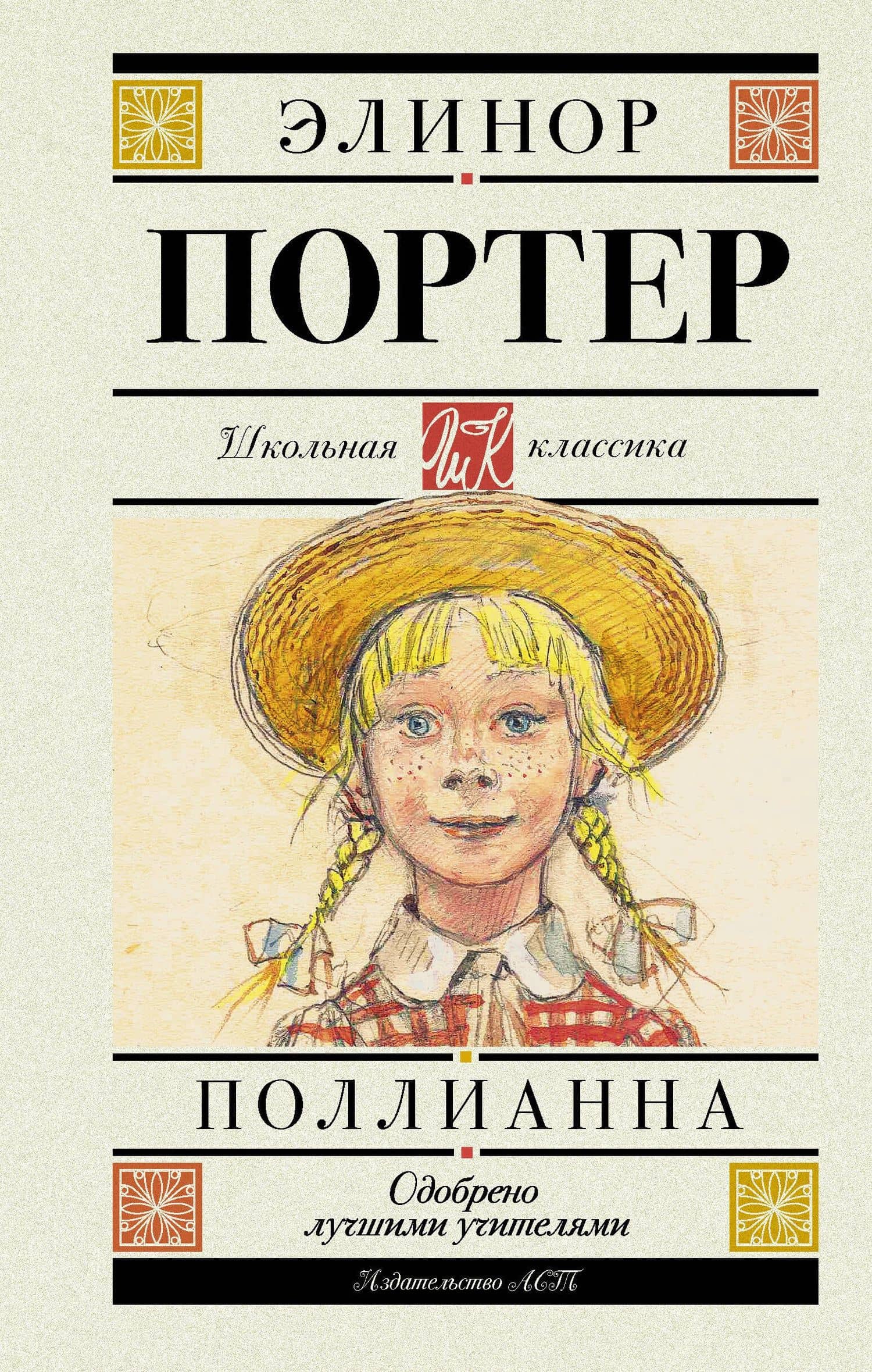 Поллианна. Повесть