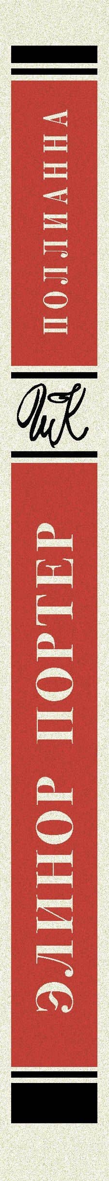 Поллианна. Повесть — Элинор Портер (3)