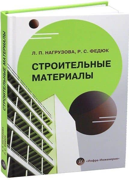 Строительные материалы — Любовь Петровна Нагрузова