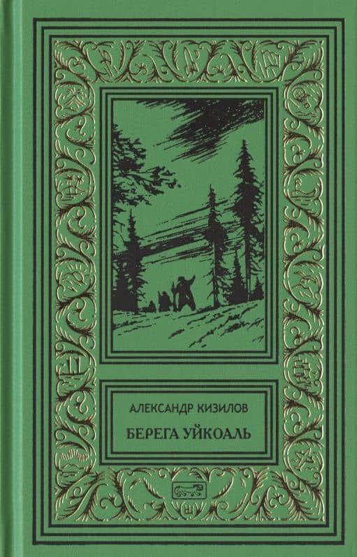 Берега Уйкоаль. Вольные казаки. Камчатский капитан. Пламя над сопками — Александр Кизилов