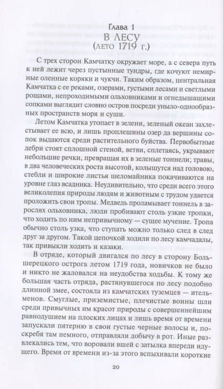Берега Уйкоаль. Вольные казаки. Камчатский капитан. Пламя над сопками — Александр Кизилов (3)