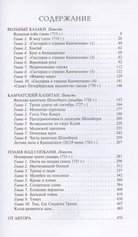 Берега Уйкоаль. Вольные казаки. Камчатский капитан. Пламя над сопками — Александр Кизилов (2)
