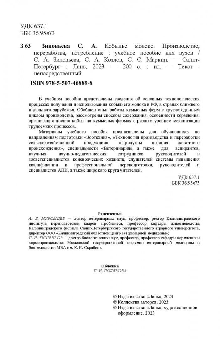 Кобылье молоко. Производство, переработка, потребление. Учебное пособие — Светлана Александровна Зиновьева (3)