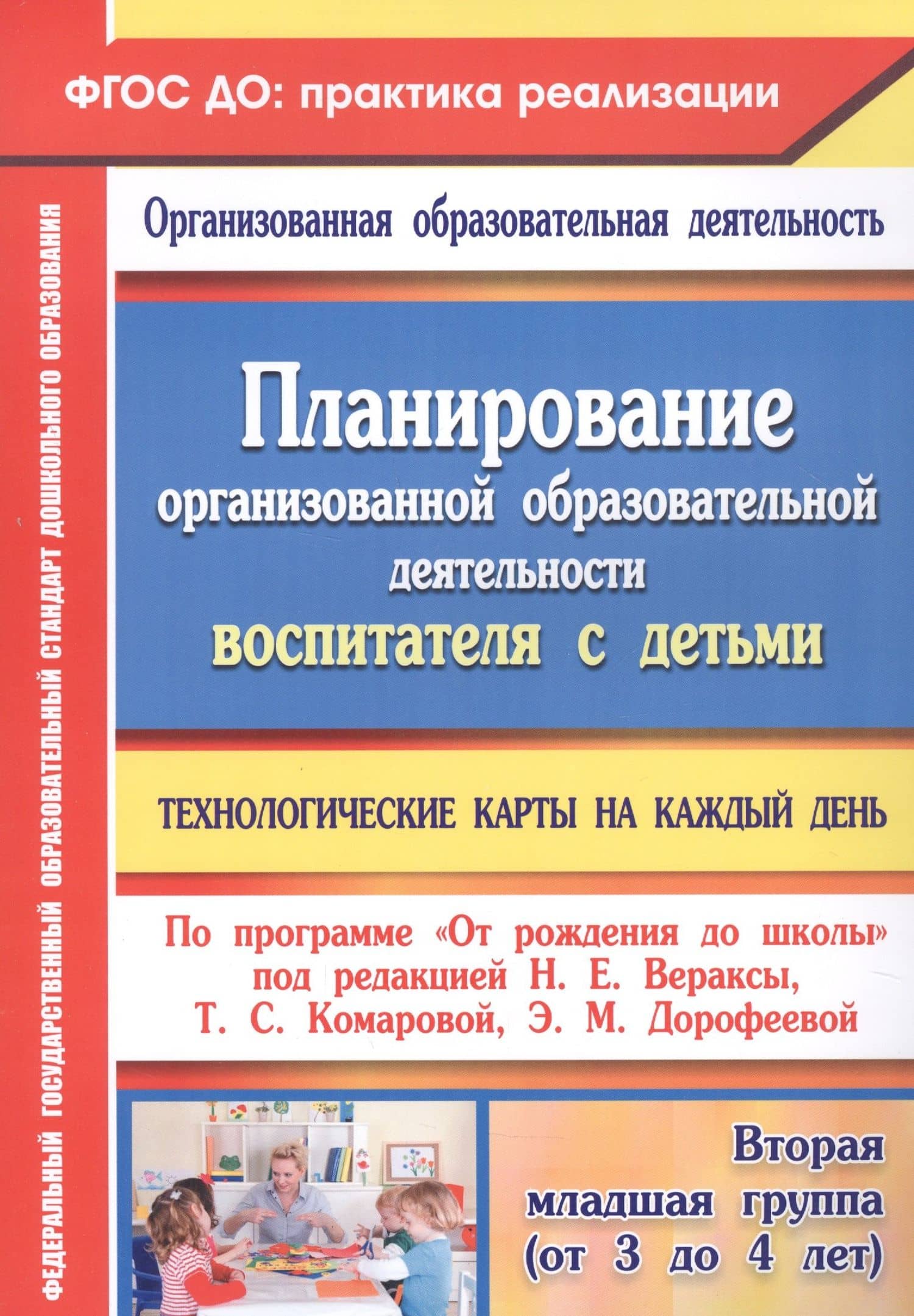 Планирование организованной образовательной деятельности воспитателя с детьми: технологические карты на каждый день по программе "От рождения до школы" под редакцией Н. Е. Вераксы, Т. С. Комаровой, Э. М. Дорофеевой. Вторая младшая группа — Ирина Николаевна Жабко