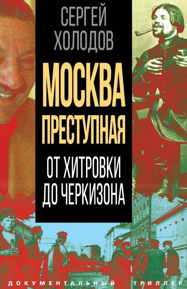 Москва преступная. От Хитровки до Черкизона — Сергей Альбертович Холодов