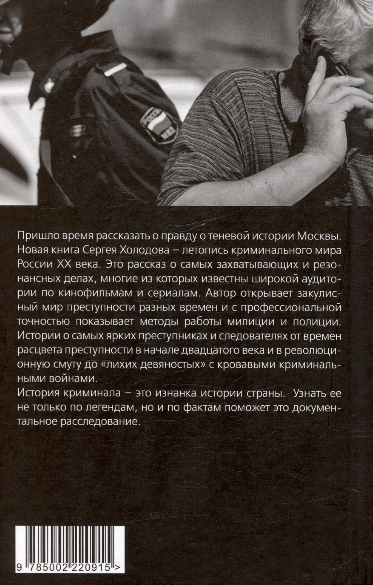 Москва преступная. От Хитровки до Черкизона — Сергей Альбертович Холодов (2)