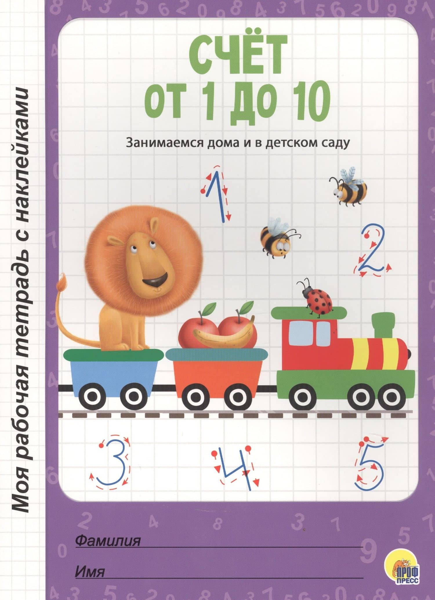 МОЯ РАБОЧАЯ ТЕТРАДЬ с наклейками. СЧЁТ ОТ 1 ДО 10