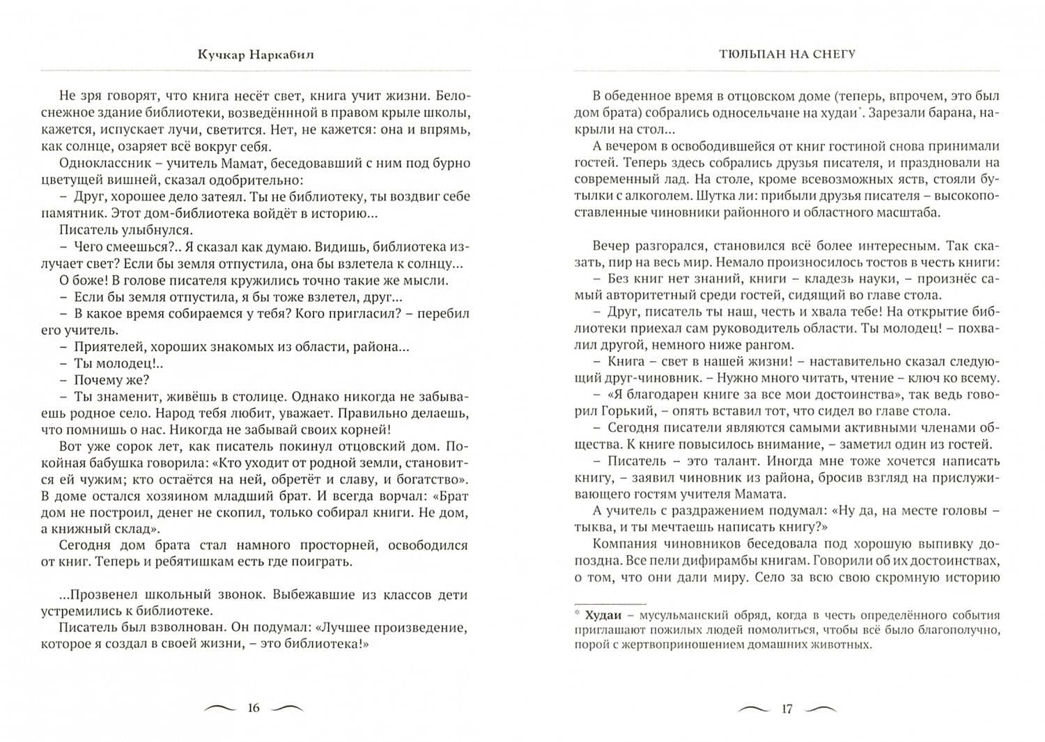 Тюльпан на снегу. Рассказы — Кучкар Наркабил (2)