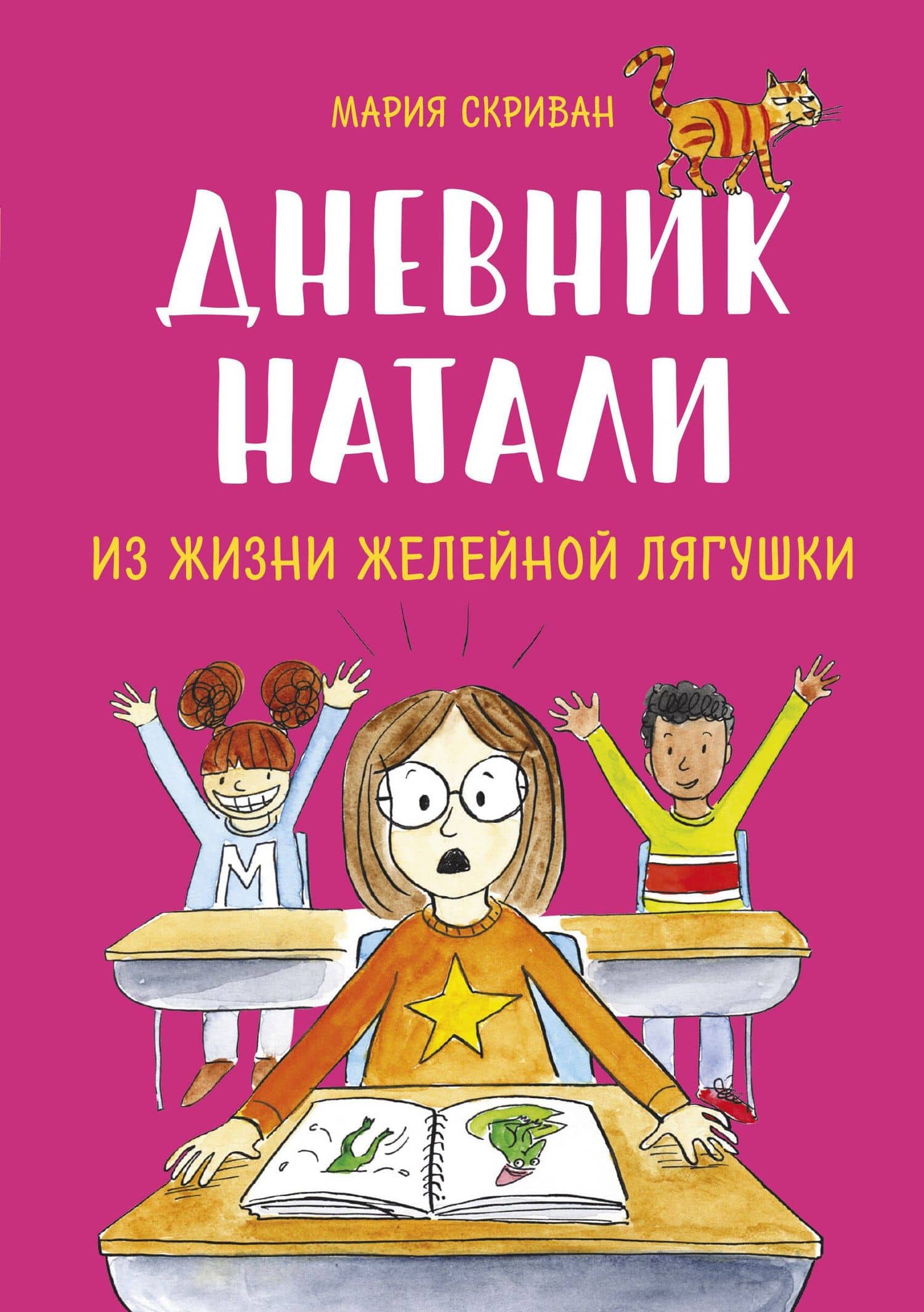 Дневник Натали. Из жизни желейной лягушки — Мария Скриван