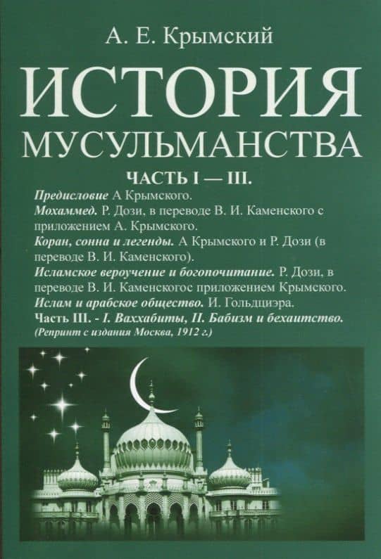 История мусульманства. Самостоятельные очерки, обработки и дополненные переводы из Дози и Гольдциэра А. Крымского. Часть I - III