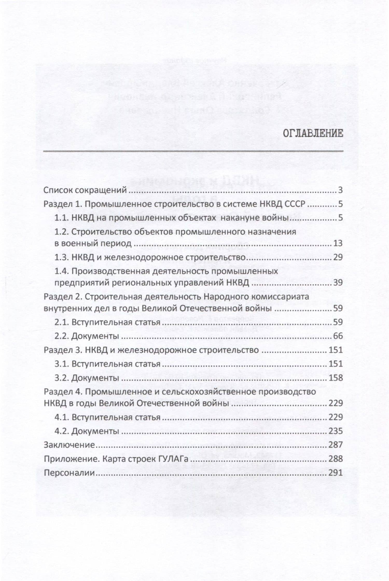 НКВД и экономика в годы Великой Отечественной войны. Сборник документов и материалов — Алексей Владимирович Захарченко (3)