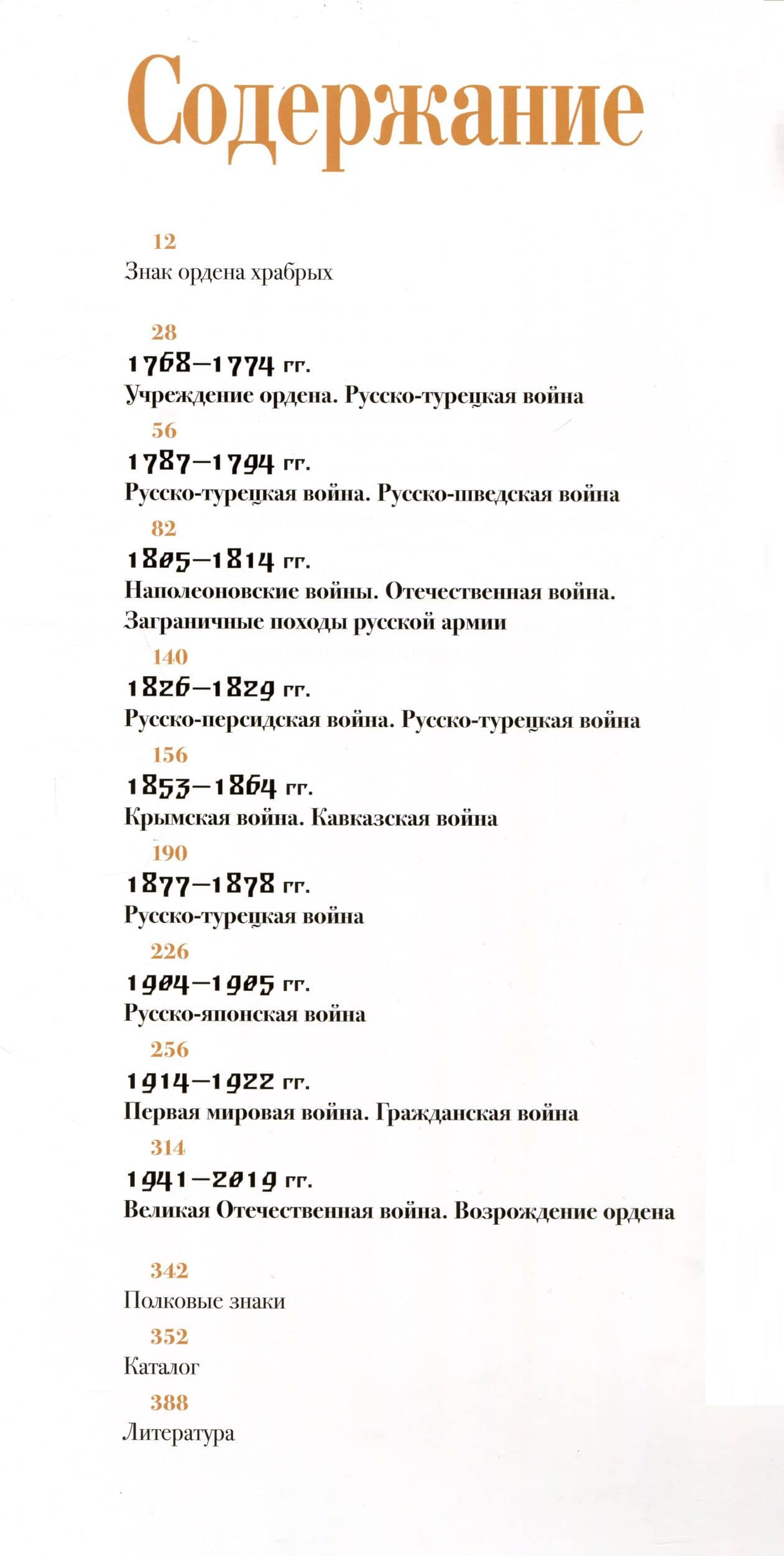 За службу и храбрость. К 250-летию учреждения ордена Святого Великомученика и Победоносца Георгия (2)